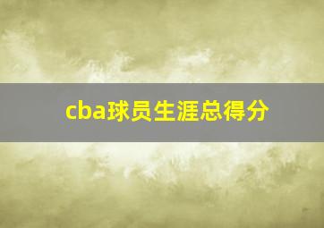 cba球员生涯总得分