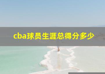 cba球员生涯总得分多少