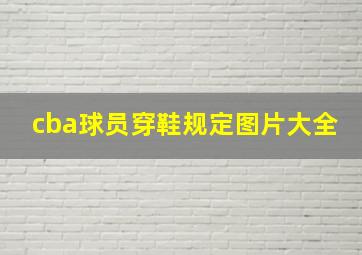 cba球员穿鞋规定图片大全