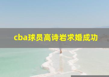 cba球员高诗岩求婚成功