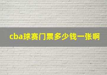 cba球赛门票多少钱一张啊