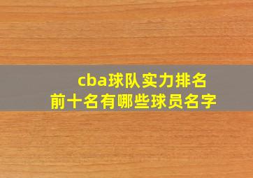 cba球队实力排名前十名有哪些球员名字