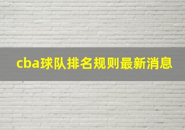 cba球队排名规则最新消息