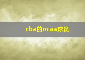 cba的ncaa球员