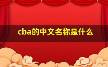 cba的中文名称是什么