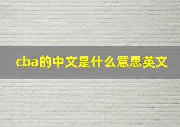 cba的中文是什么意思英文