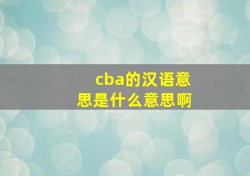 cba的汉语意思是什么意思啊