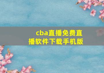 cba直播免费直播软件下载手机版