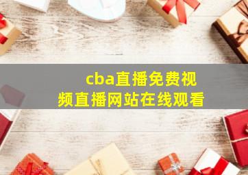 cba直播免费视频直播网站在线观看