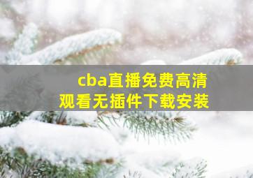 cba直播免费高清观看无插件下载安装