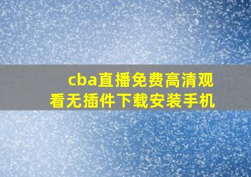 cba直播免费高清观看无插件下载安装手机