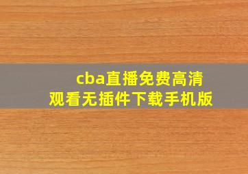 cba直播免费高清观看无插件下载手机版