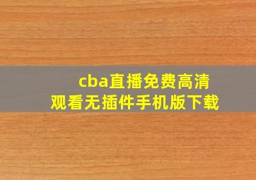 cba直播免费高清观看无插件手机版下载