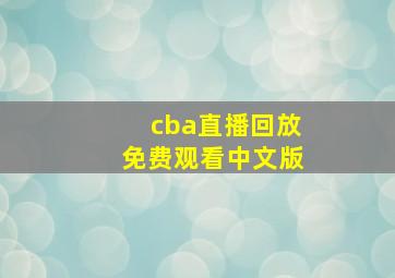 cba直播回放免费观看中文版