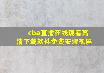 cba直播在线观看高清下载软件免费安装视屏