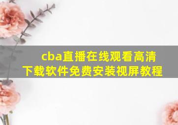 cba直播在线观看高清下载软件免费安装视屏教程