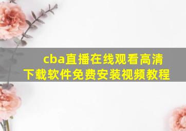 cba直播在线观看高清下载软件免费安装视频教程