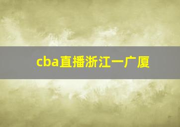 cba直播浙江一广厦