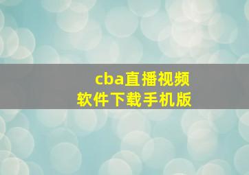 cba直播视频软件下载手机版