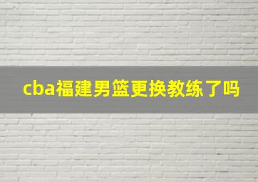 cba福建男篮更换教练了吗