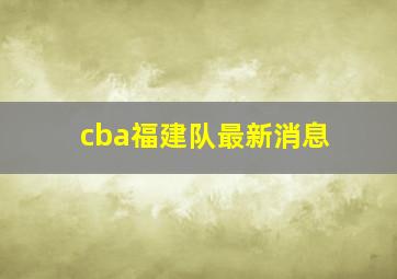 cba福建队最新消息