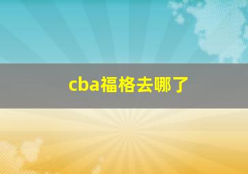 cba福格去哪了