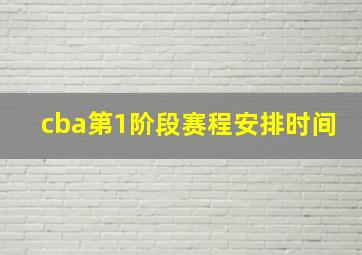 cba第1阶段赛程安排时间