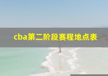 cba第二阶段赛程地点表