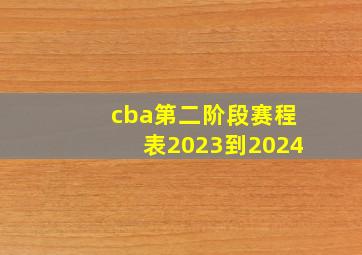 cba第二阶段赛程表2023到2024