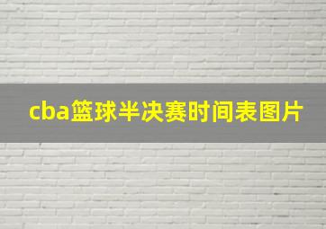 cba篮球半决赛时间表图片