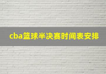 cba篮球半决赛时间表安排