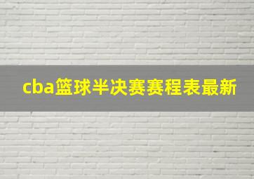 cba篮球半决赛赛程表最新