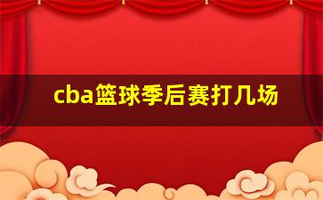 cba篮球季后赛打几场