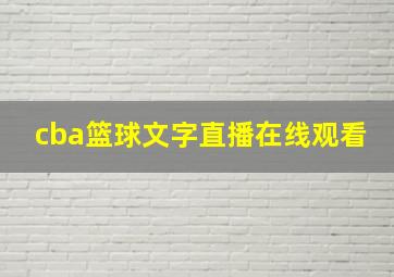 cba篮球文字直播在线观看