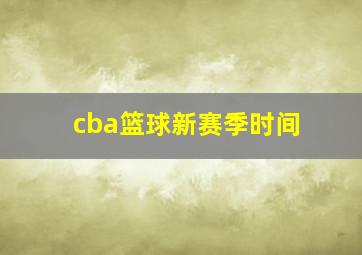 cba篮球新赛季时间