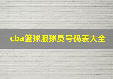 cba篮球服球员号码表大全