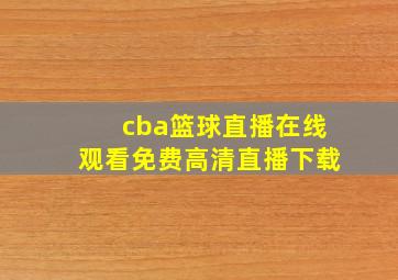 cba篮球直播在线观看免费高清直播下载