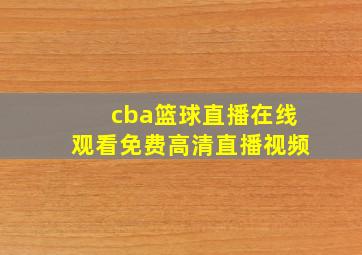 cba篮球直播在线观看免费高清直播视频