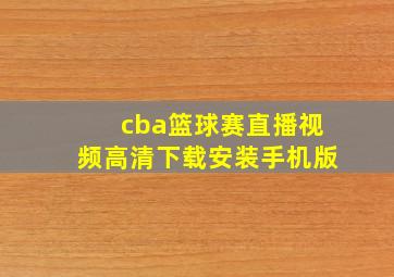 cba篮球赛直播视频高清下载安装手机版