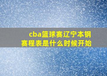 cba篮球赛辽宁本钢赛程表是什么时候开始