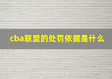 cba联盟的处罚依据是什么