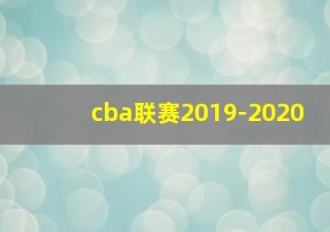 cba联赛2019-2020