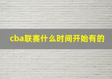 cba联赛什么时间开始有的