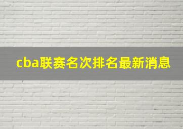 cba联赛名次排名最新消息