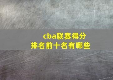 cba联赛得分排名前十名有哪些