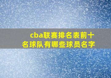 cba联赛排名表前十名球队有哪些球员名字