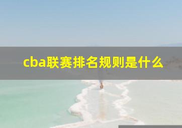 cba联赛排名规则是什么