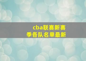 cba联赛新赛季各队名单最新