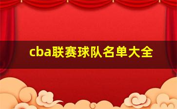 cba联赛球队名单大全