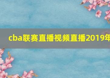 cba联赛直播视频直播2019年